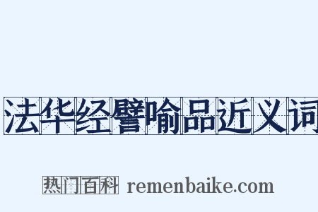 法华经譬喻品近义词是什么意思的图片
